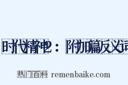 时代精神2：附加篇反义词是什么意思的图片